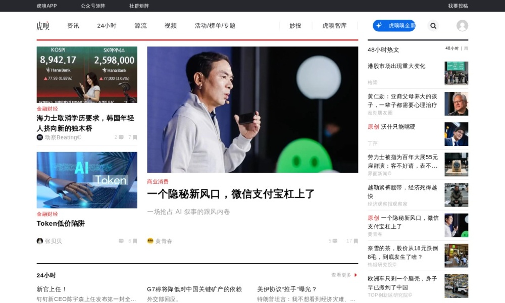 虎嗅网官网首页预览