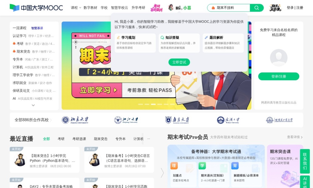 中国大学MOOC官网首页预览