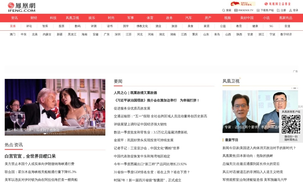 凤凰网官网首页预览