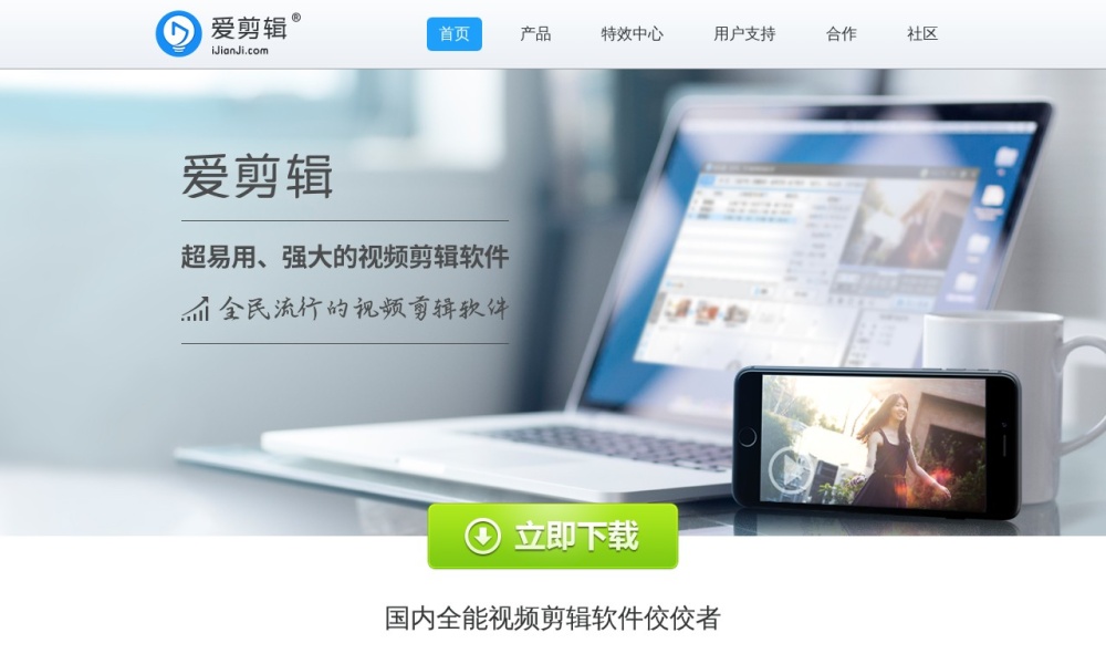 爱剪辑官网首页预览
