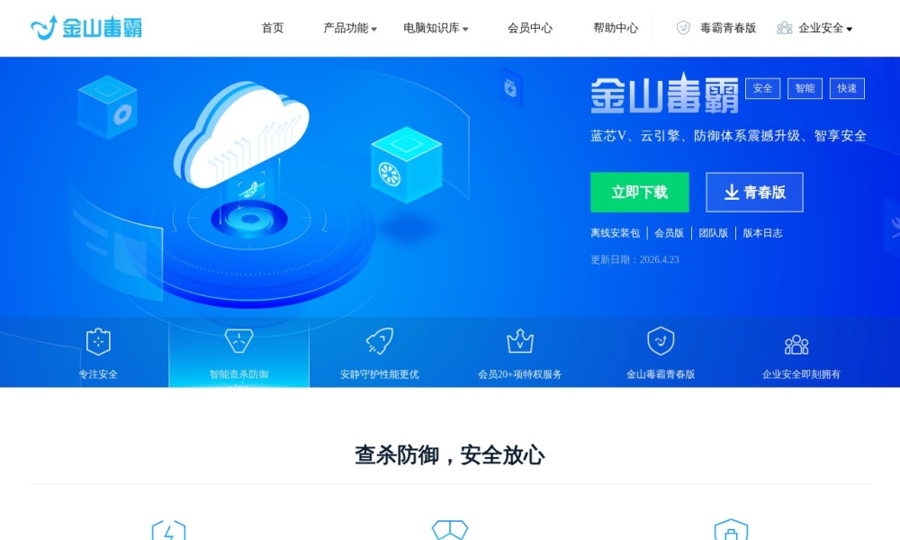 金山毒霸官网首页预览