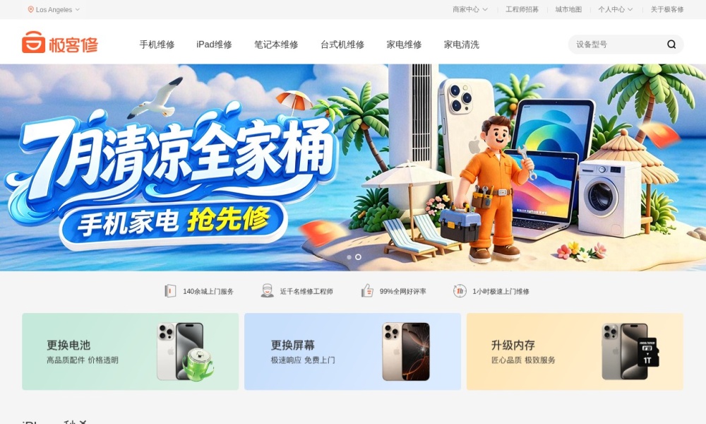 极客修官网首页预览