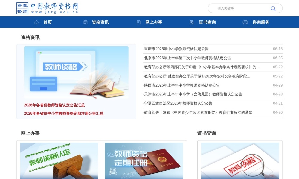 教师资格证考试网官网首页预览
