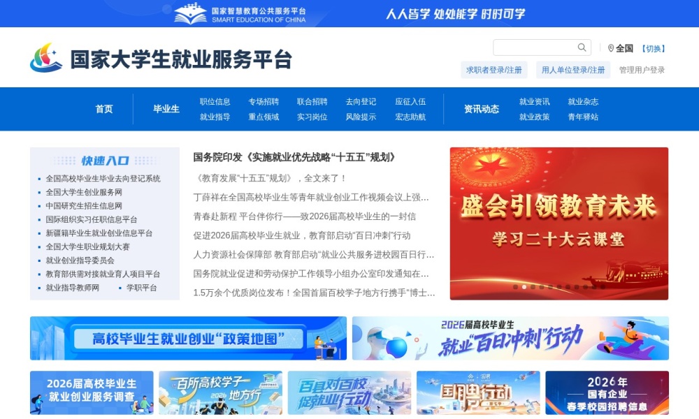 国家大学生就业服务平台官网首页预览