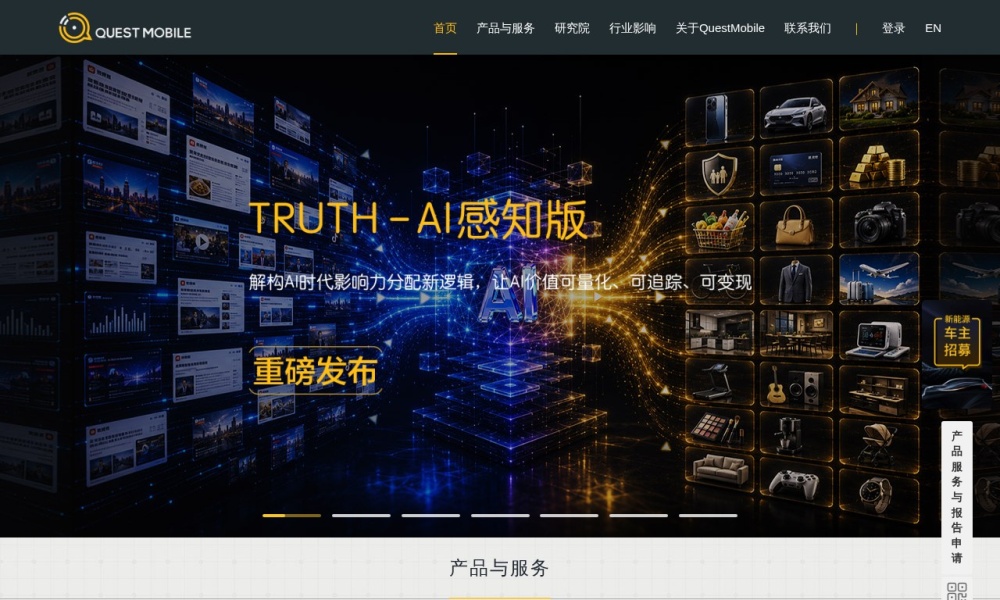 QuestMobile官网首页预览