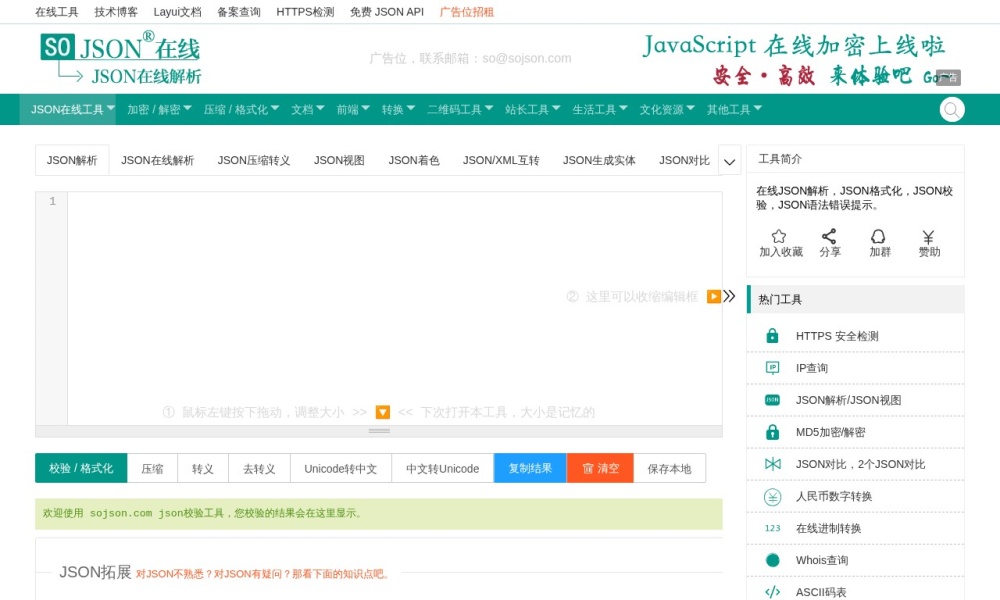 JSON在线工具官网首页预览