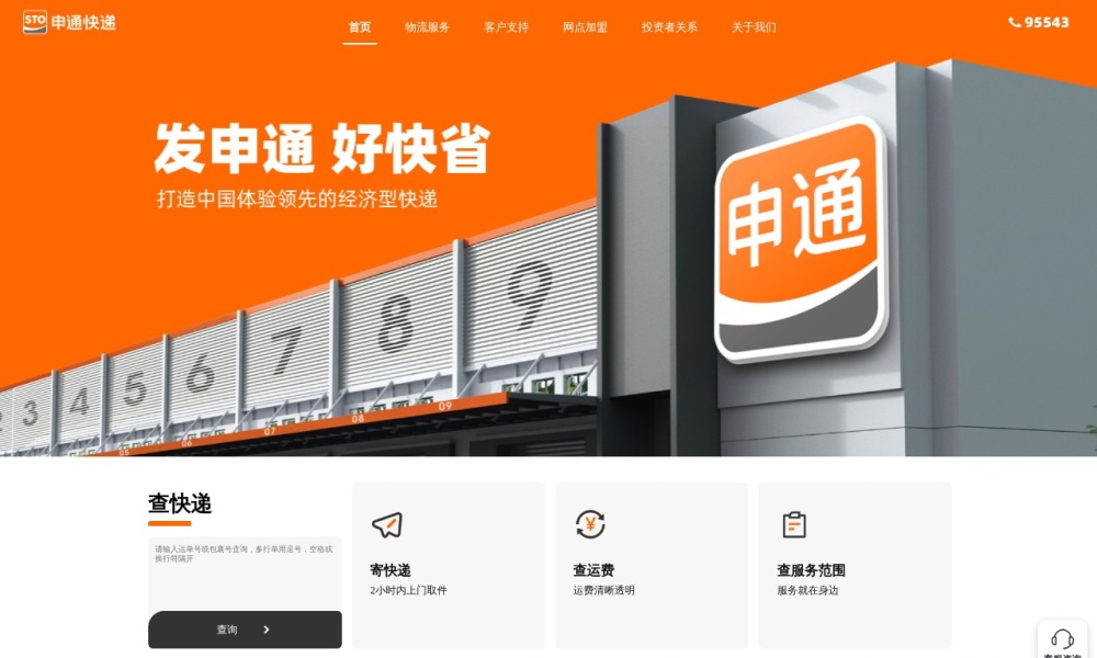 申通快递官网首页预览