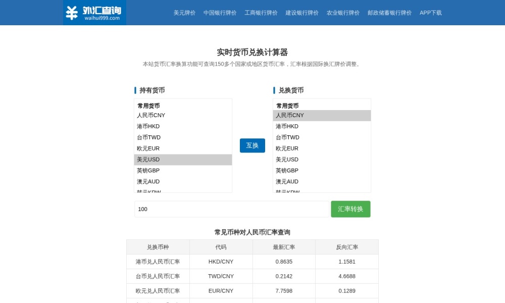 汇率查询官网首页预览