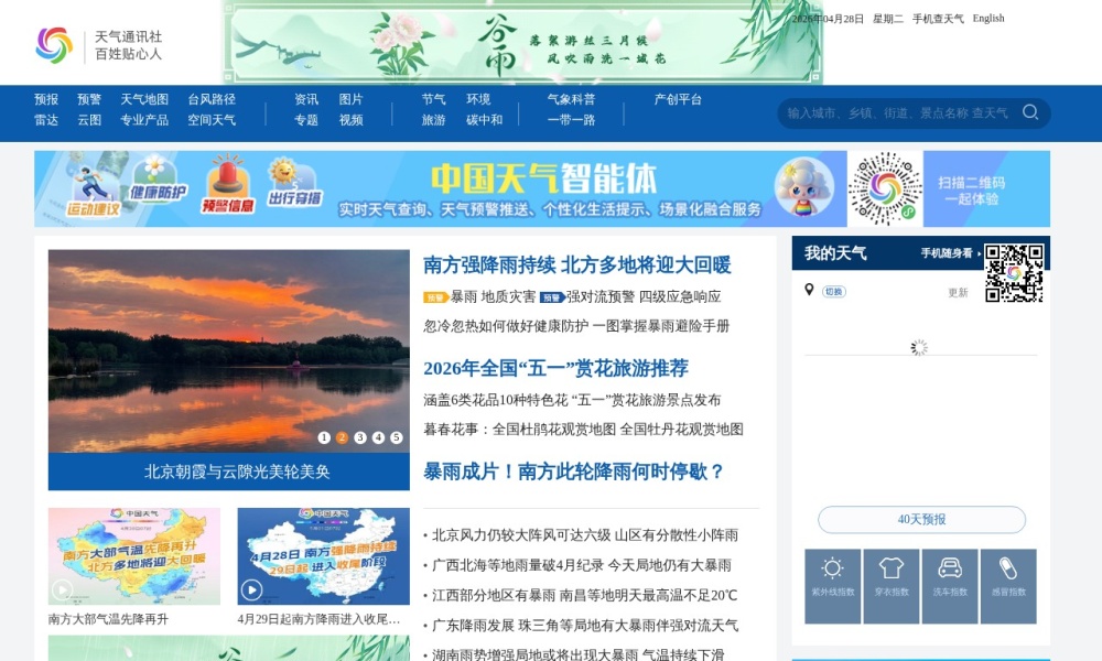 中国天气网官网首页预览