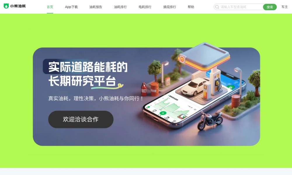 车辆油耗查询官网首页预览