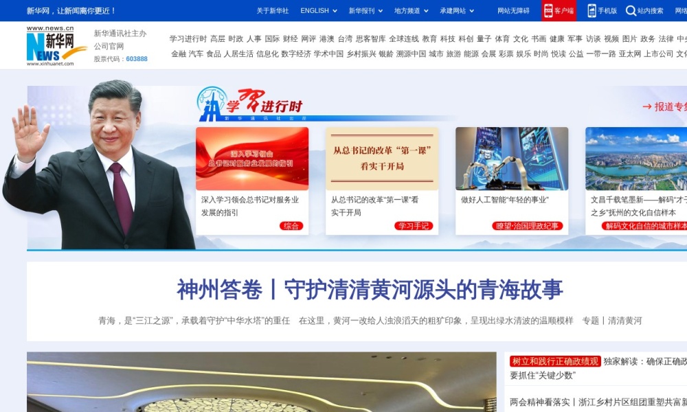新华网官网首页预览