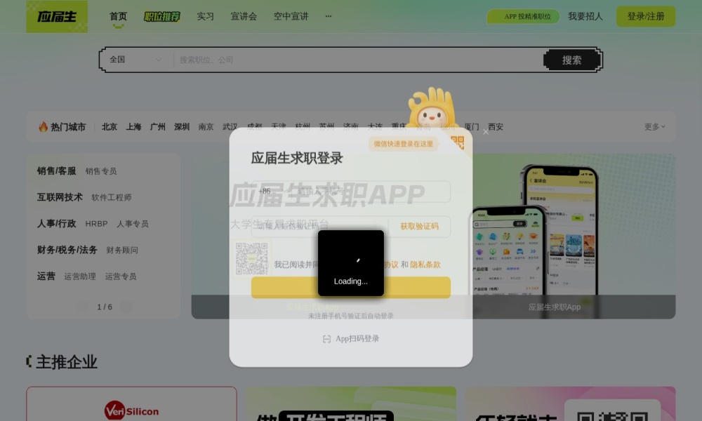 应届生求职网官网首页预览