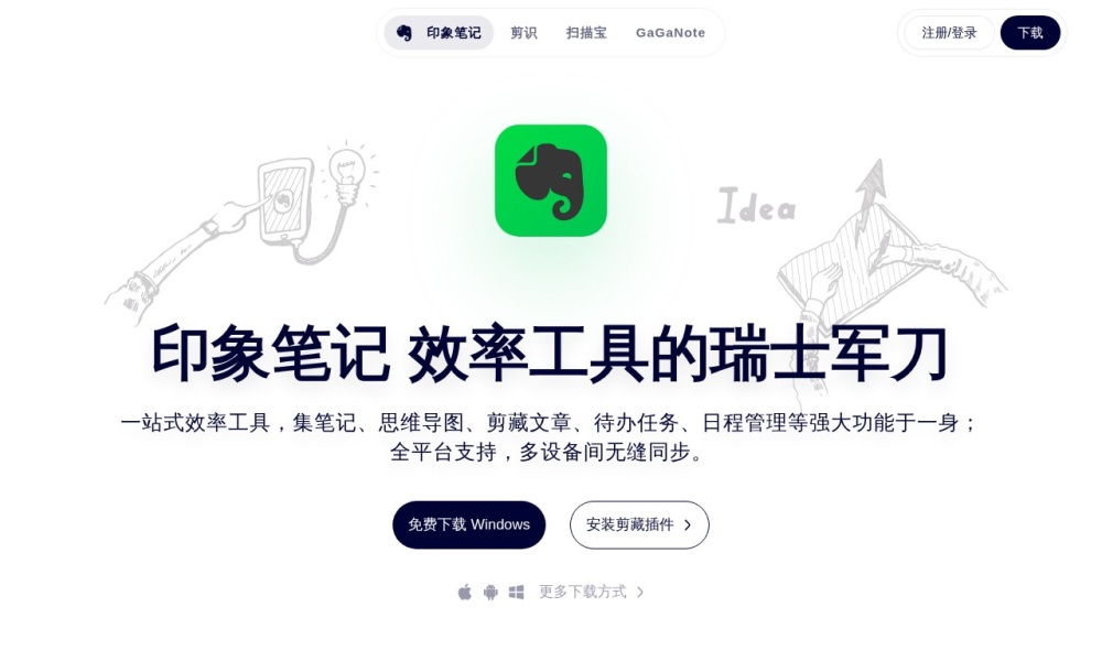 印象笔记官网首页预览