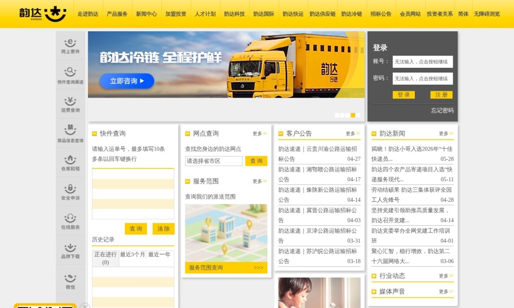 韵达快递官网首页预览