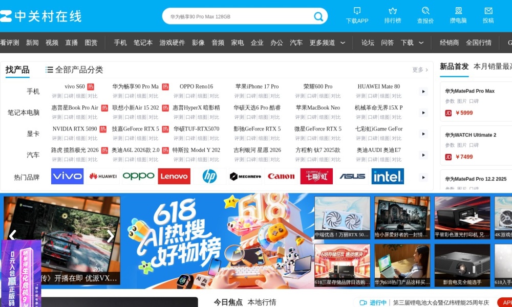 ZOL 中关村在线官网首页预览