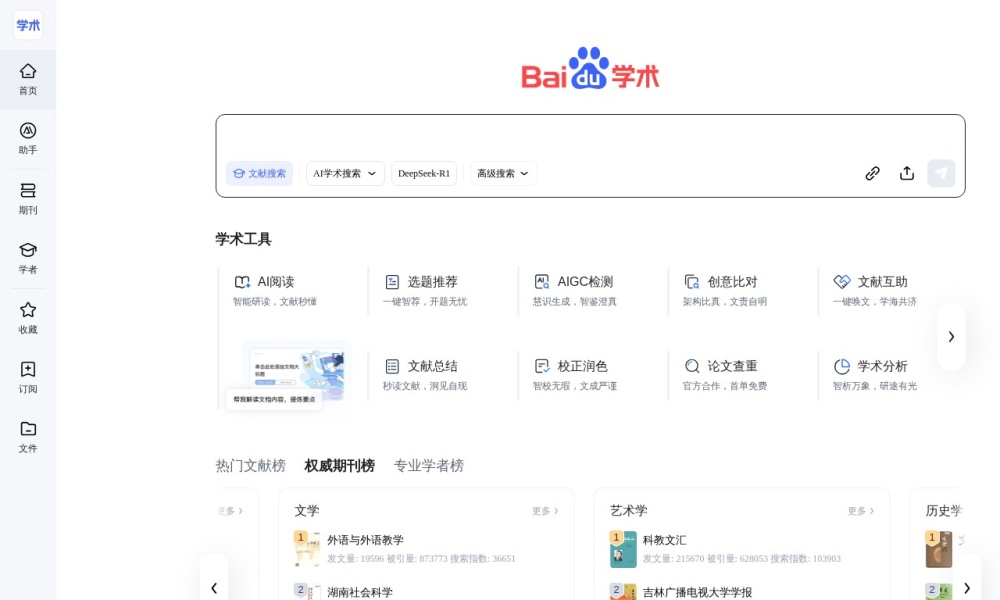 百度学术官网首页预览