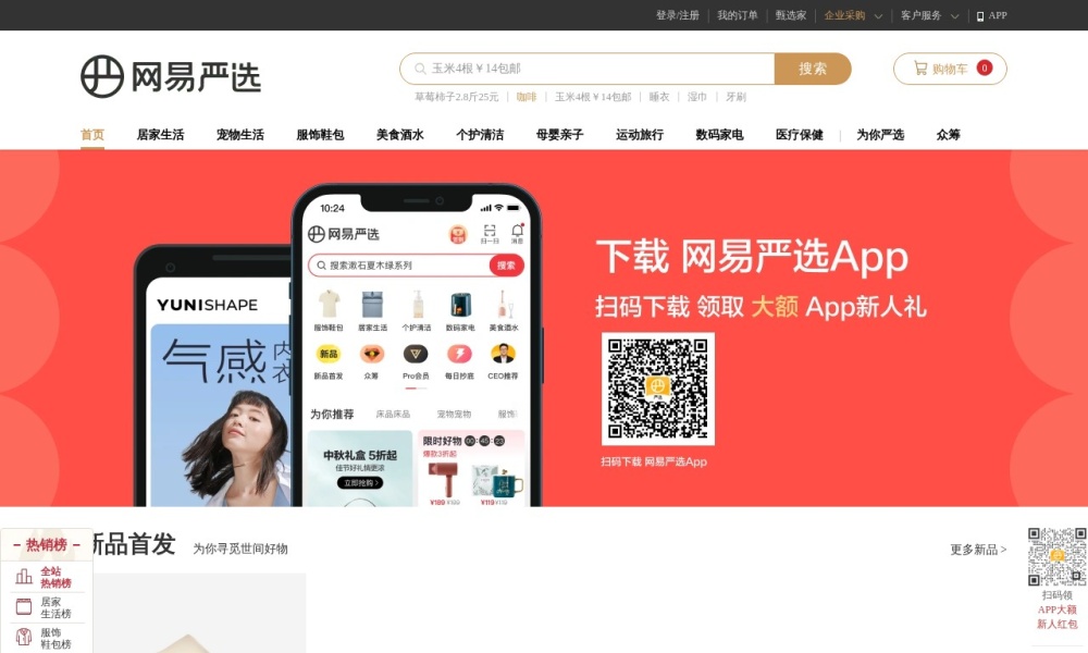 网易严选官网首页预览