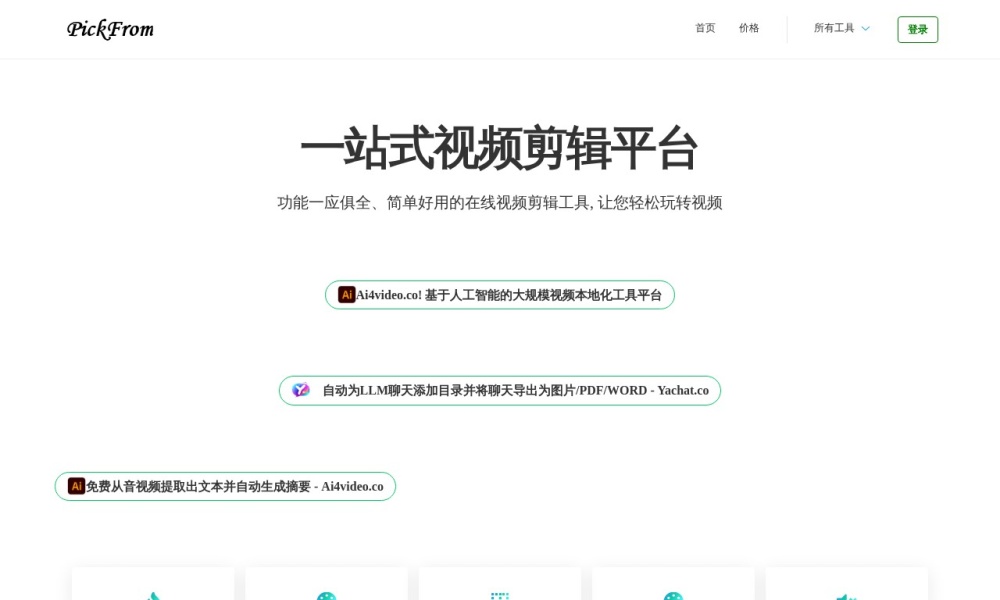 一站式视频剪辑平台官网首页预览