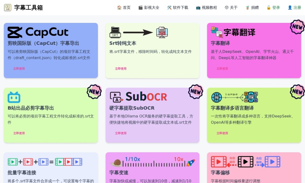字幕工具箱官网首页预览