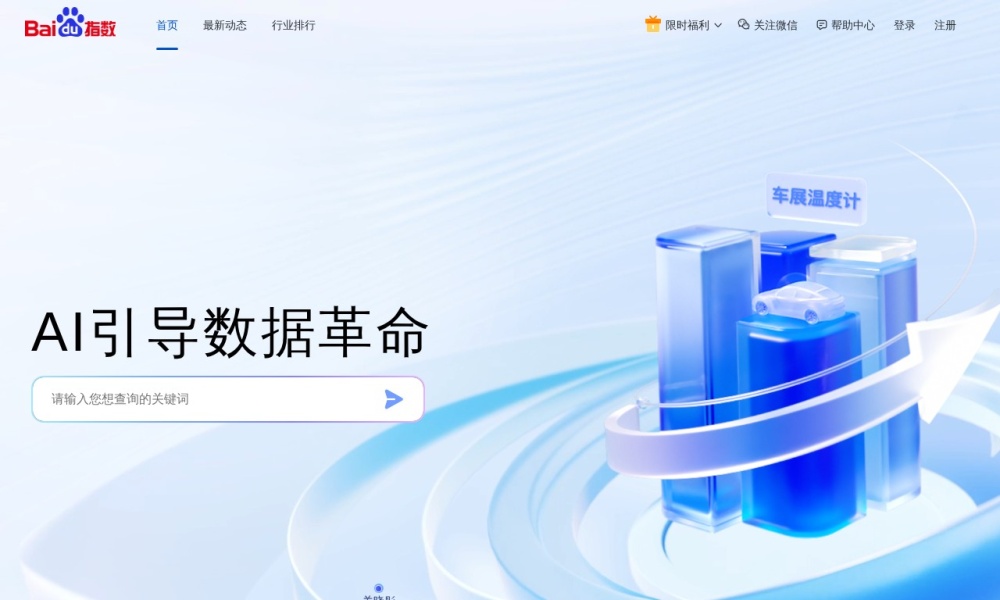百度指数官网首页预览