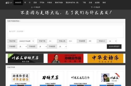 毛笔字在线生成器