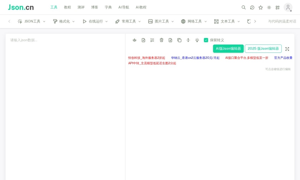JSON.cn官网首页预览