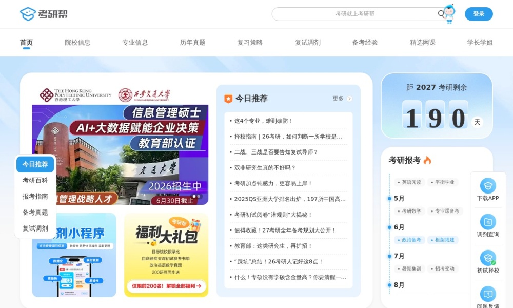 考研帮官网首页预览