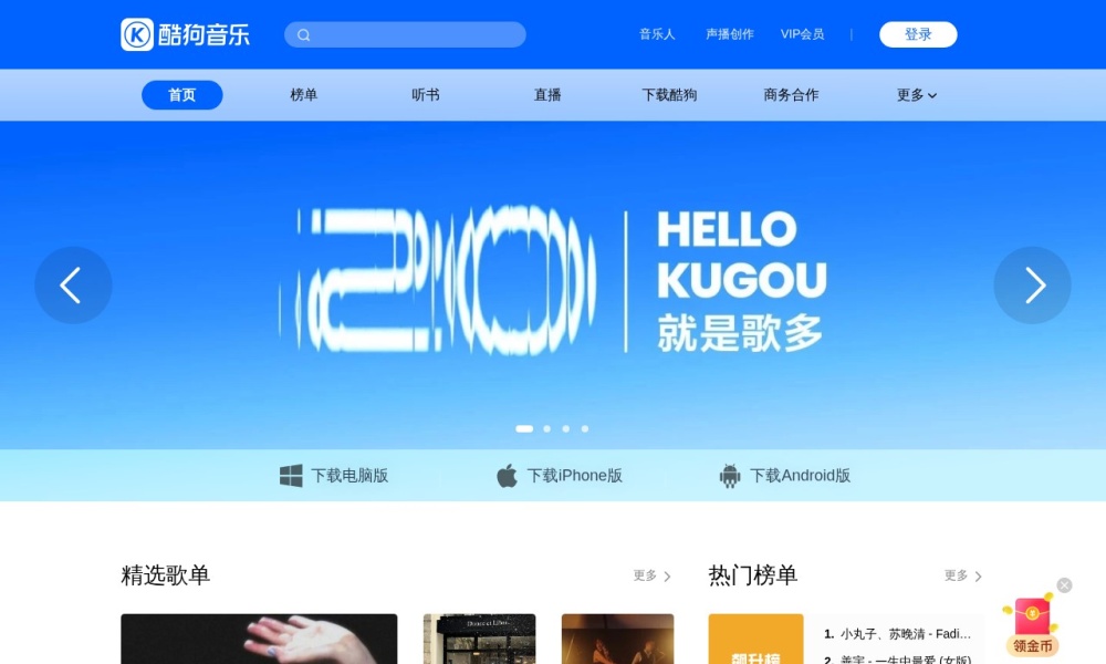 酷狗音乐官网首页预览