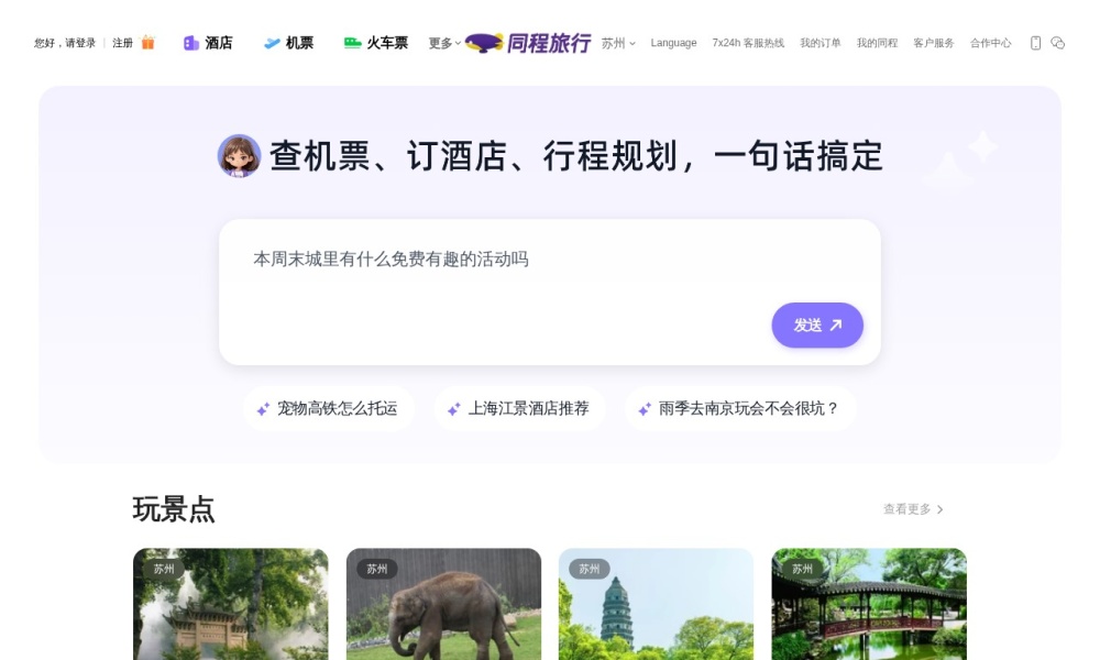 同程旅行官网首页预览