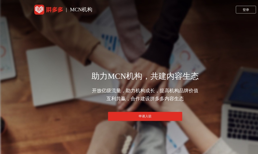 拼多多MCN直播机构