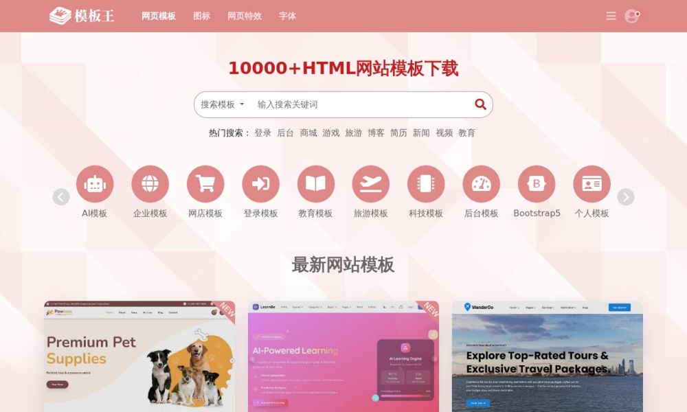 模板王官网首页预览