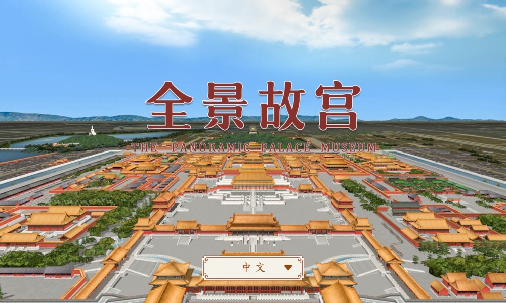 全景故宫
