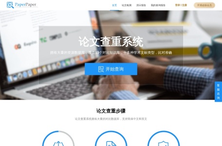 PaperPaper论文查重（支持中英）