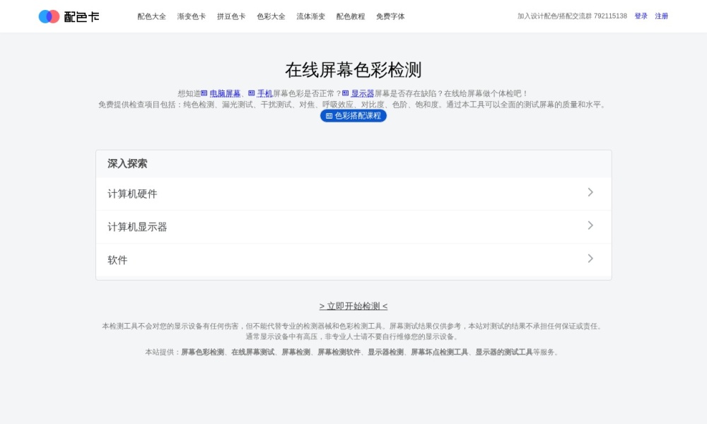 屏幕色彩检测官网首页预览