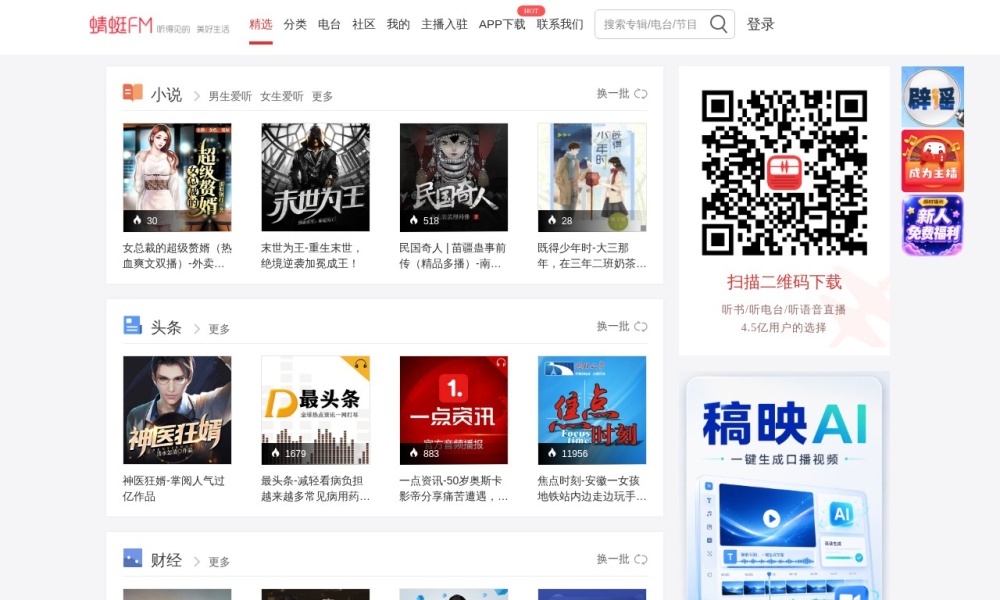 蜻蜓FM官网首页预览