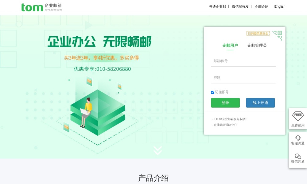 TOM企业邮箱