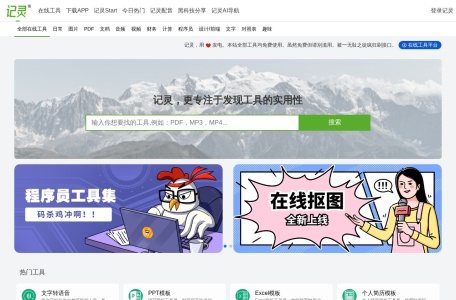 记灵在线工具