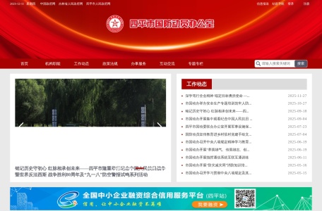 四平市国防动员办公室