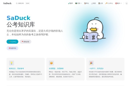 SaDuck公考库