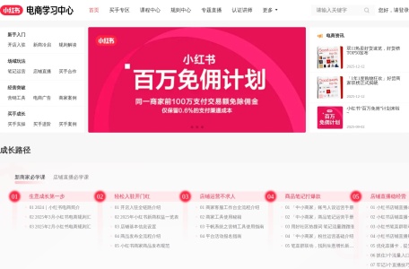 小红书电商学习中心