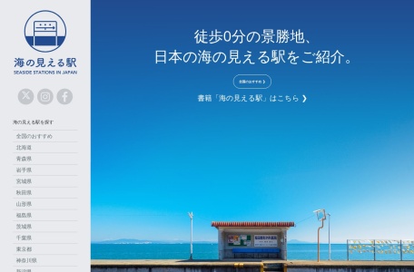 享有海景的车站