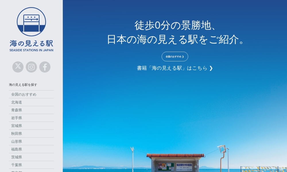 享有海景的车站