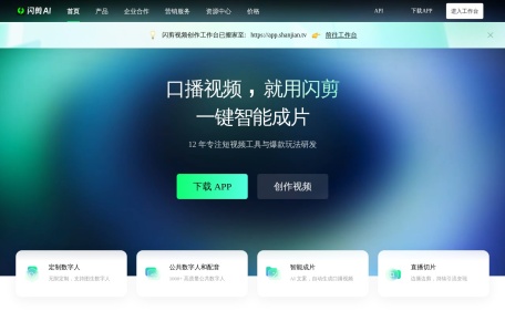 闪剪 – AI数字人