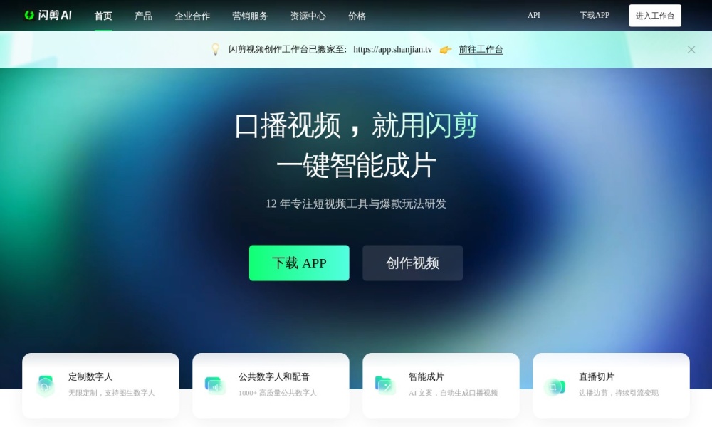 闪剪 – AI数字人