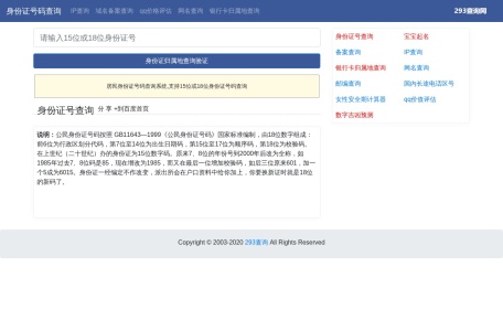身份证号码和真实姓名大全查询