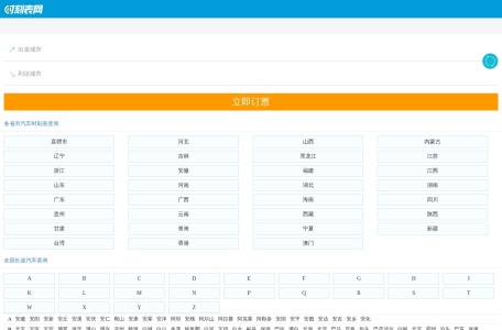 长途汽车时刻表
