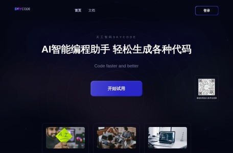 天工智码Skycode