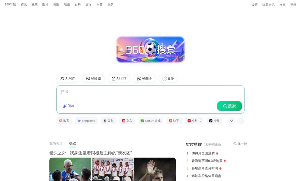 360搜索官网首页预览