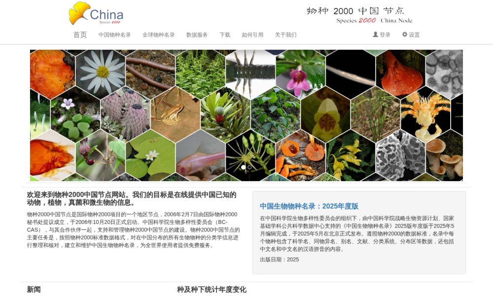 中国生物物种名录