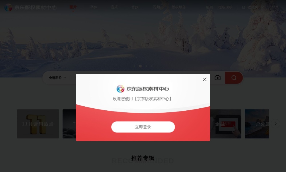 京东版权素材中心